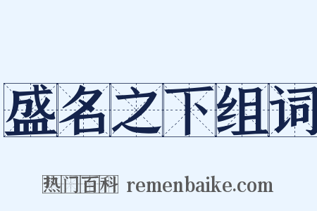 盛名之下组词是什么意思的图片